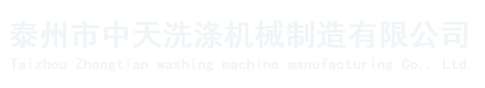 泰州市中天洗滌機(jī)械制造有限公司